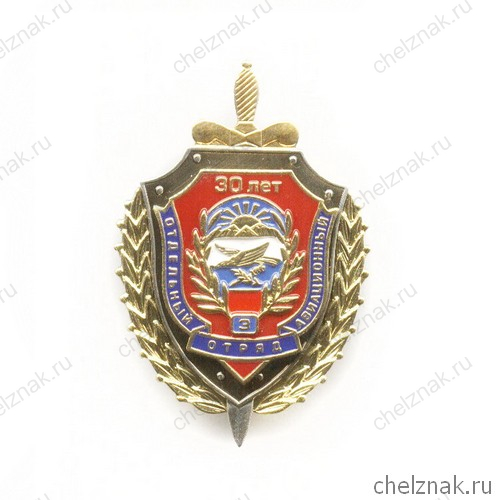 Знак «30 лет 3 отдельному авиационному отряду ФСБ России г. Новосибирск» с бланком удостоверения