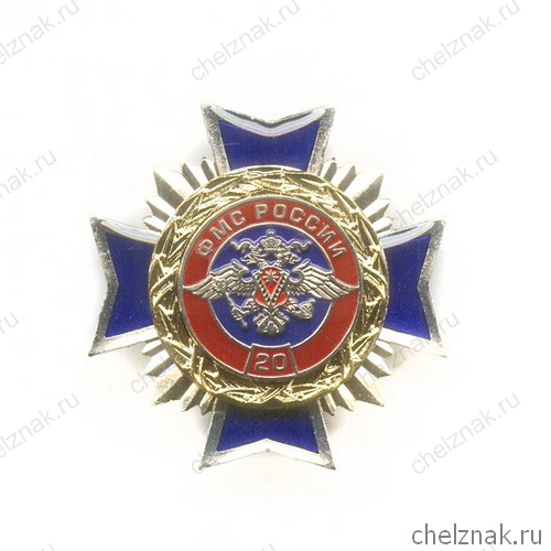Знак «20 лет Федеральной миграционной службе России»