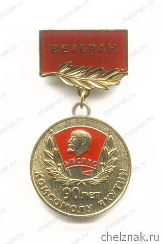 Знак «90 лет комсомолу Якутии. Ветеран»