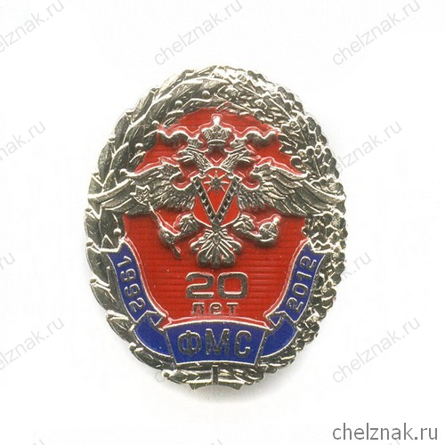 Знак «20 лет ФМС России» №2