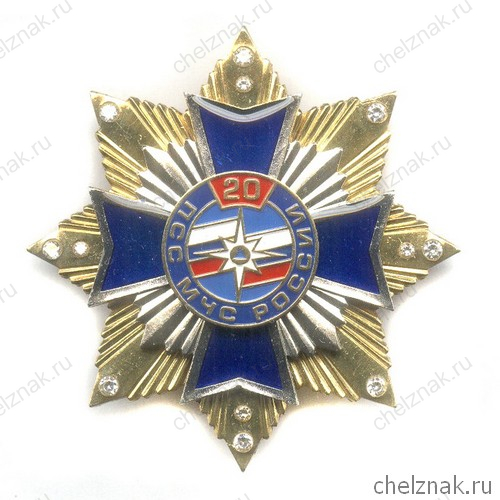 Знак с фианитами « 20 лет ПСС МЧС России»
