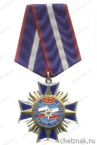 Знак «20 лет Поисково-спасательной службе МЧС России»