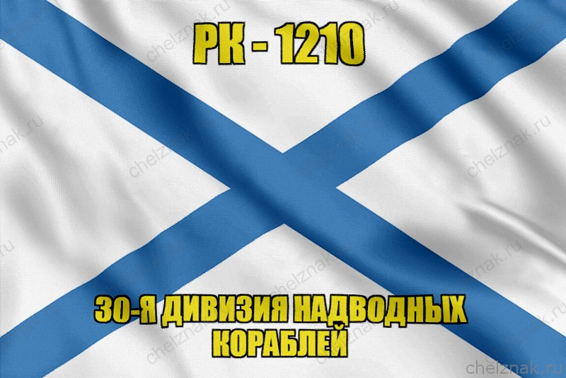 Андреевский флаг рейдовый катер РК-1210