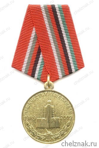 Медаль «20 лет вывода Советских войск из Афганистана»