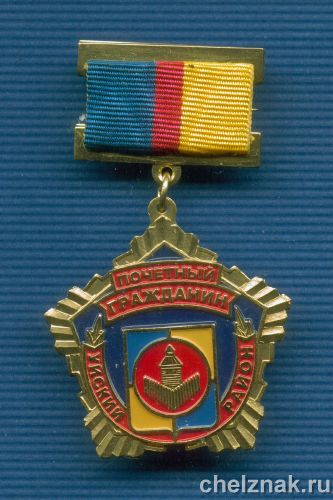 Знак «Почетный гражданин Уйского р-на»