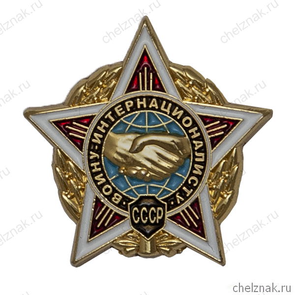 Фрачный знак «Воин-интернационалист»