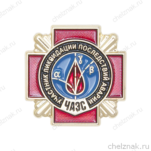 Фрачный знак «Участник ликвидации последствий аварии на ЧАЭС»