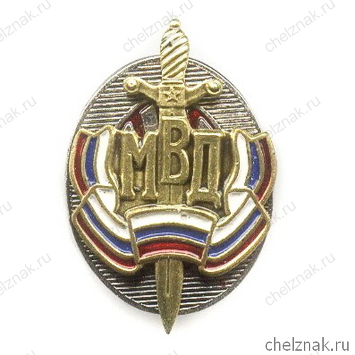 Знак «Почетный сотрудник МВД» (20х30) мм
