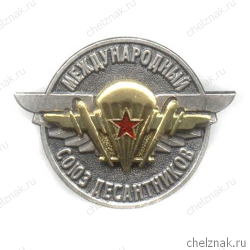 Знак «Международный союз десантников»