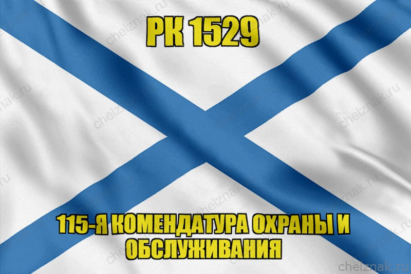 Андреевский флаг РК 1529