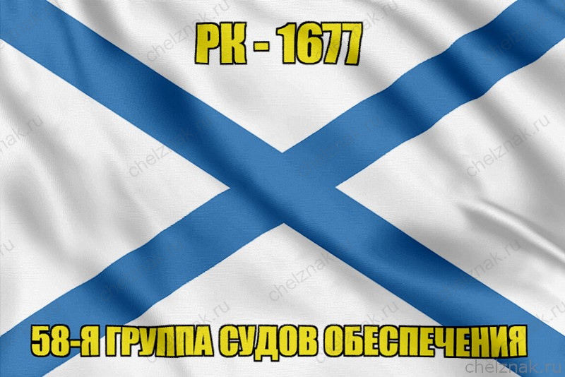 Андреевский флаг РК-1677
