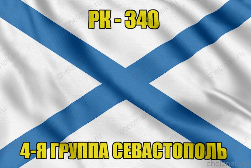 Андреевский флаг РК-340