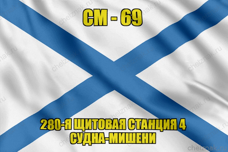 Андреевский флаг СМ-69