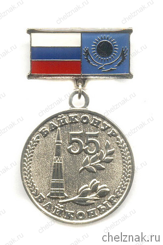 Знак «55 лет космодрому Байконур»