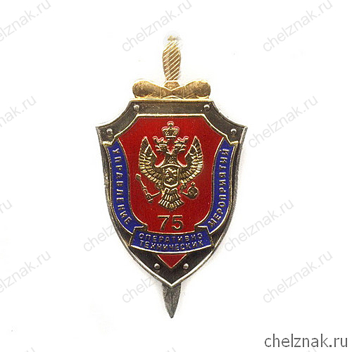Знак «75 лет УОТМ ФСБ России», №1