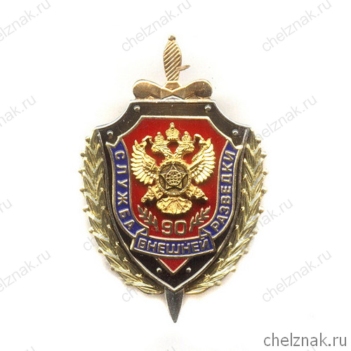 Знак «90 лет СВР России», №1