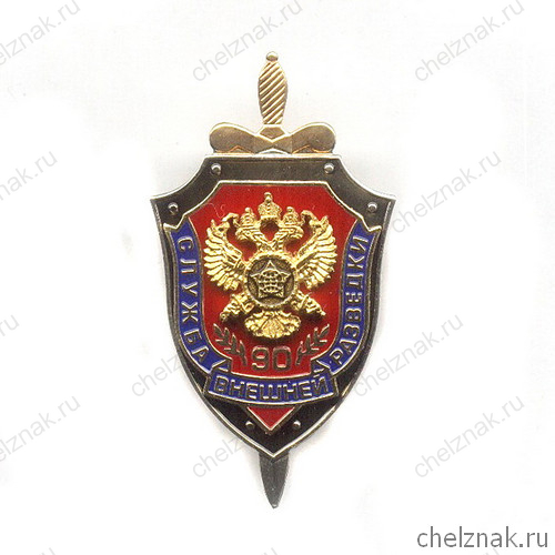 Знак «90 лет СВР России», №2