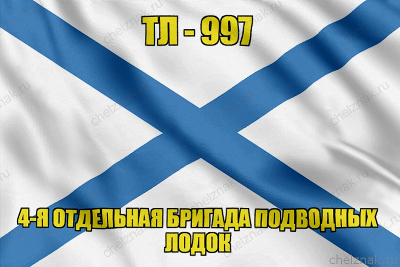Андреевский флаг ТЛ-997