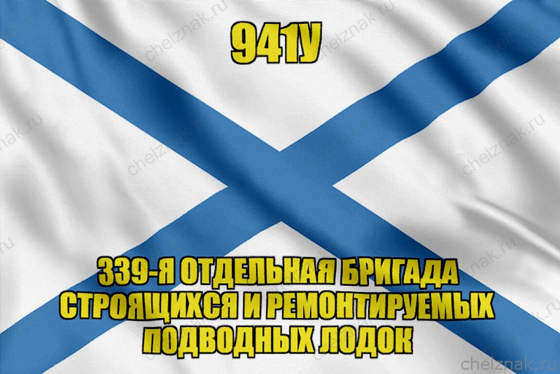 Андреевский флаг 941У