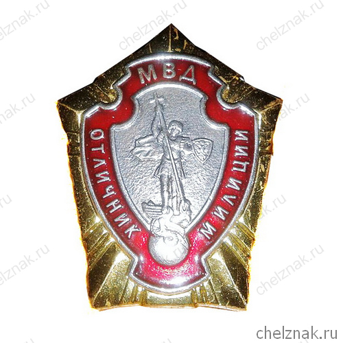 Знак «Отличник Милиции»