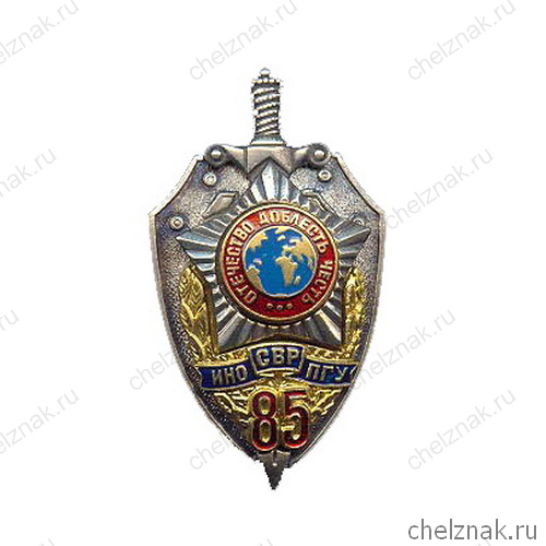 Юбилейный нагрудный знак «85 лет ИНО-ПГУ-СВР»