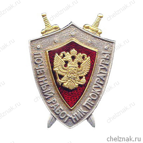 Знак «Почётный работник прокуратуры Российской Федерации»