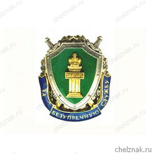 Знак «За безупречную службу»