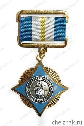 Знак «За усердие в службе»