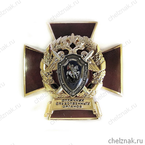 Знак отличия «Отличник следственных органов»
