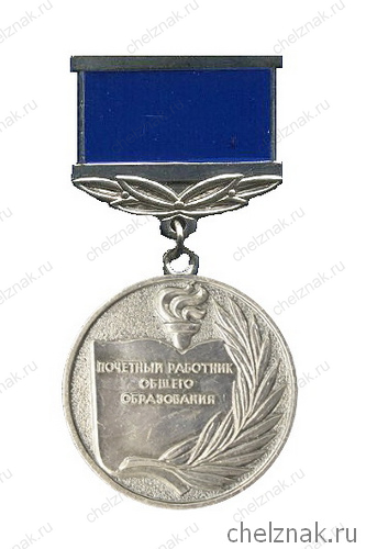 Знак «Почётный работник общего образования Российской Федерации»