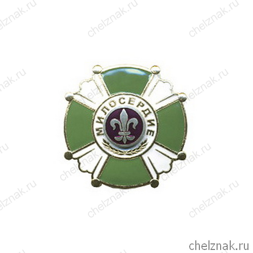 Знак «Милосердие»