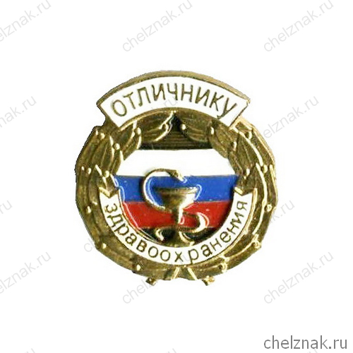 Знак «Отличник здравоохранения»