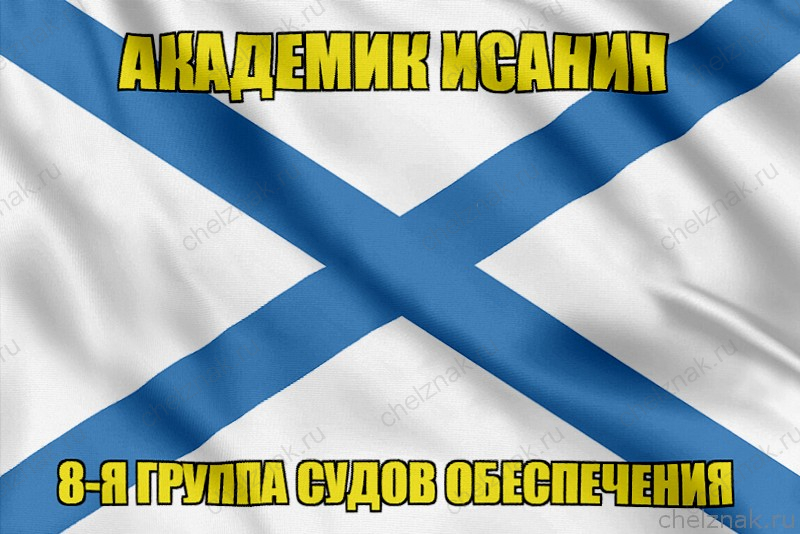 Андреевский флаг Академик Исанин