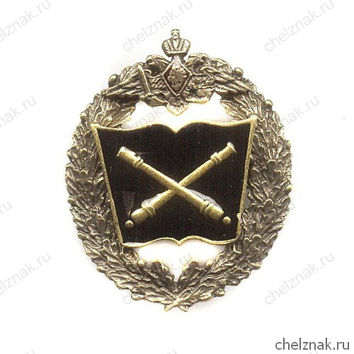 Знак «Ракетно-артиллерийские войска»