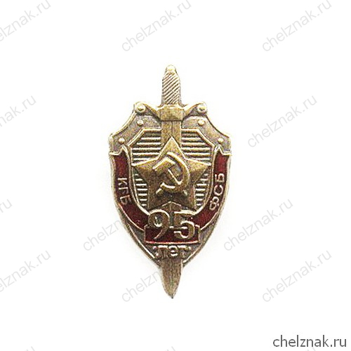 Знак «95 лет ВЧК – КГБ – ФСБ», №1