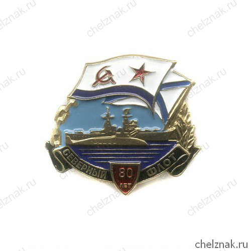 Знак «80 лет Северному флоту ВМС России»