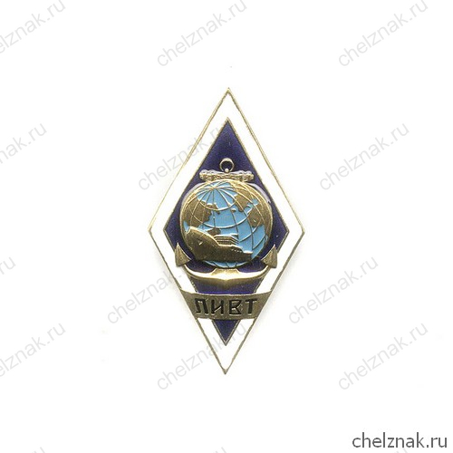 Знак «Выпускник ЛИВТ»