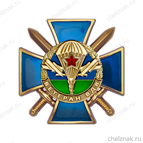 Знак «Ветеран ВДВ России»