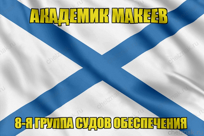 Андреевский флаг Академик Макеев
