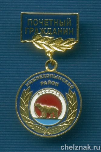 Знак «Почетный гражданин Нижнеколымский район»