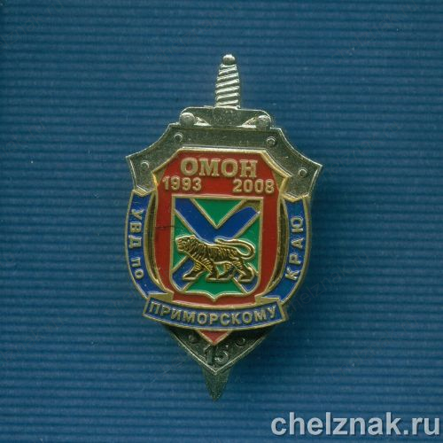 Знак «ОМОН УВД по Приморскому краю»