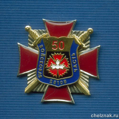 Знак «50 лет в\ч 28108»