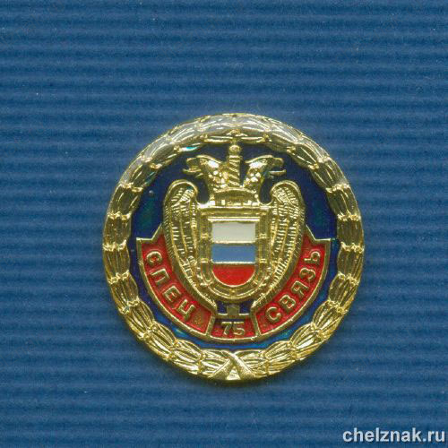 Знак D21 мм «75 лет спецсвязи ФСО России»
