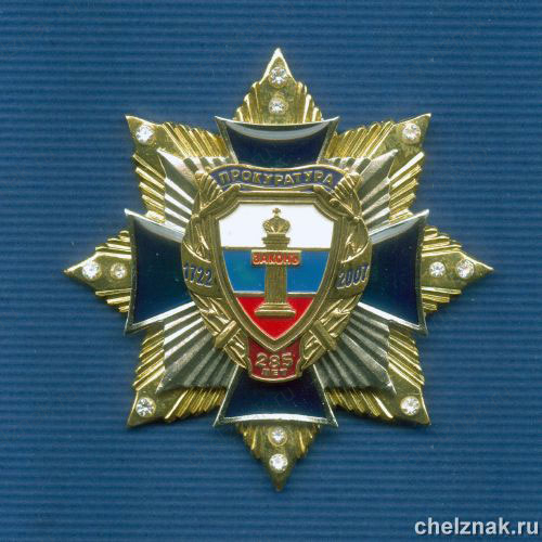 Знак с фианитами «285 лет прокуратуре России»