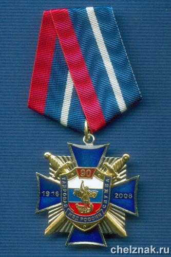 Знак «90 лет кадровой службе МВД России»