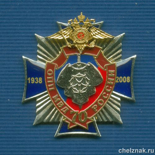 Знак «70 лет ОПП МВД России»