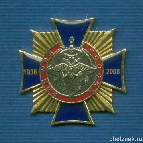 Знак «70 лет ОПП МВД России»