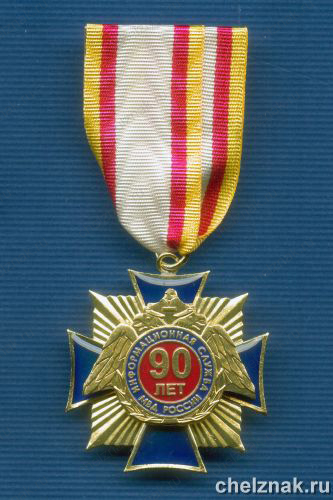 Знак ГИЦ МВД «90 лет информационной службе МВД»