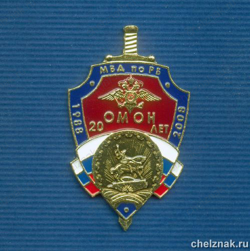 Знак «20 лет ОМОН МВД по РБ»
