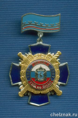 Знак «20 лет УВД по ЯНАО»